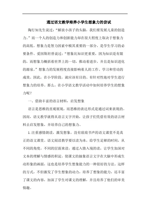 通过语文教学培养小学生想象力尝试论文