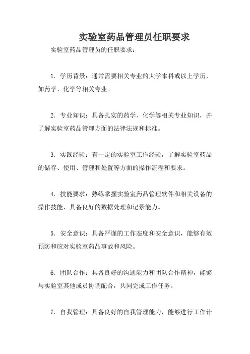 实验室药品管理员任职要求