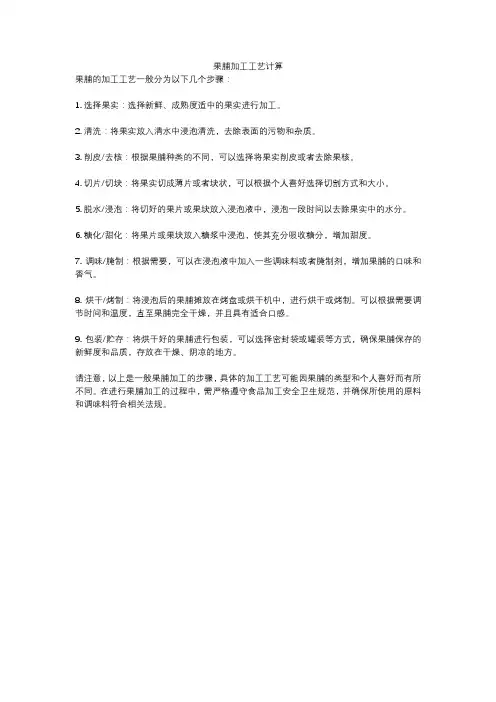 果脯加工工艺计算