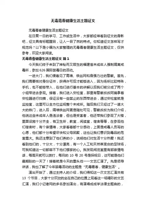 无毒青春健康生活主题征文