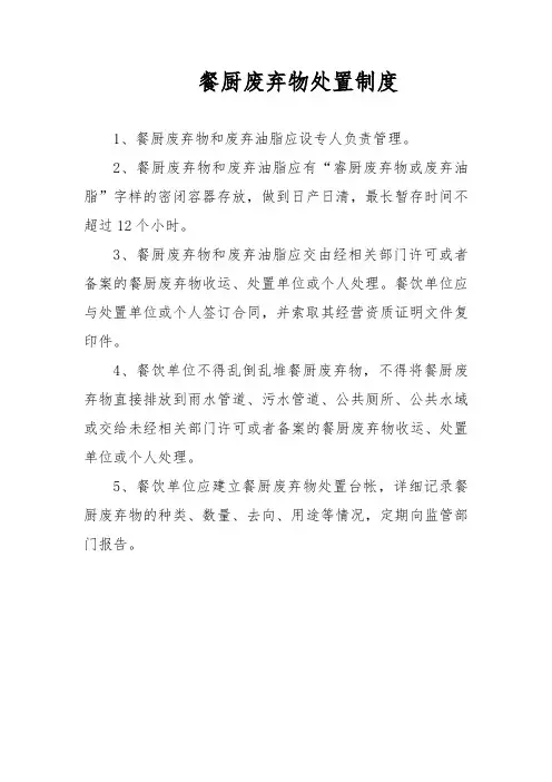 餐厨废弃物处置制度