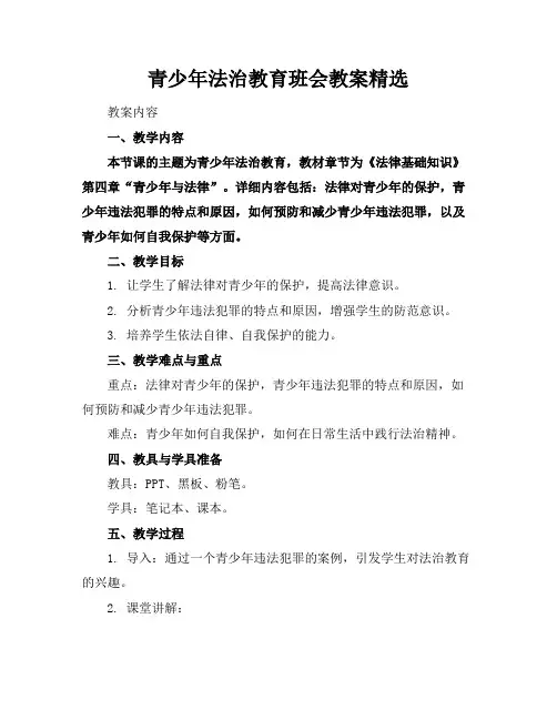 青少年法治教育班会教案精选