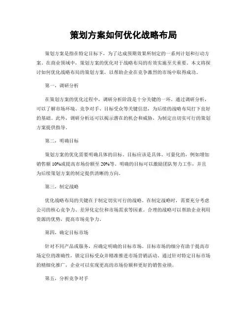 策划方案如何优化战略布局
