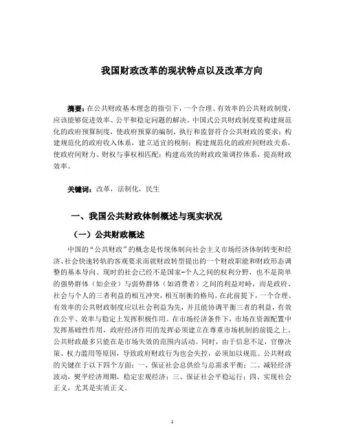 我国公共财政改革的现状特点及方向