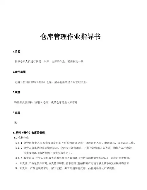 仓库管理作业指导书