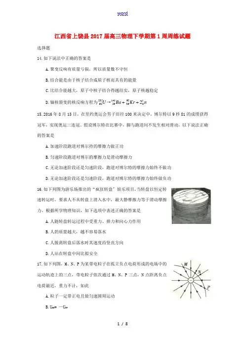 江西省上饶县高三物理下学期第1周周练试题-人教版高三全册物理试题