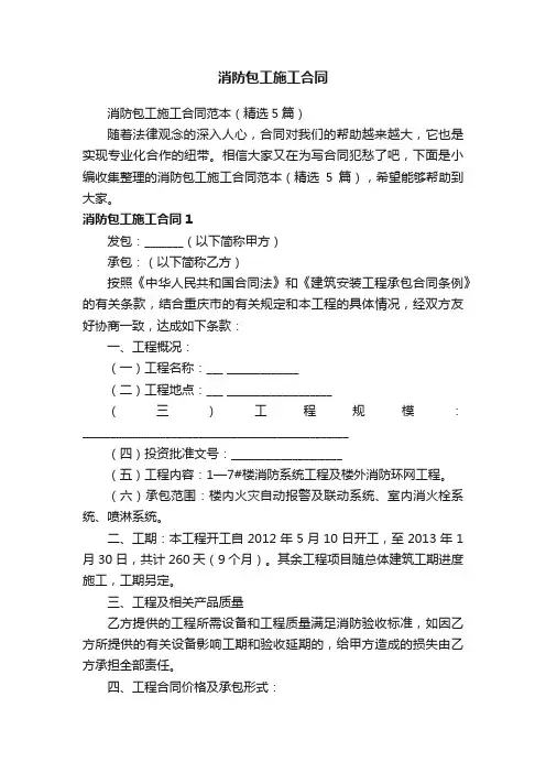 消防包工施工合同范本（精选5篇）