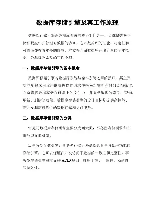 数据库存储引擎及其工作原理