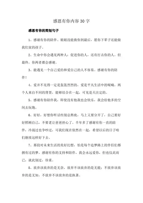 感恩有你内容30字