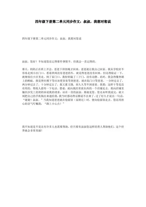 四年级下册第二单元同步作文：叔叔,我想对您说
