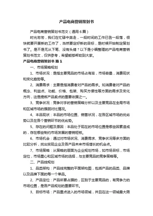 产品电商营销策划书范文（通用6篇）
