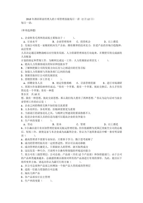 2015年酒店职业经理人的十项管理技能每日一讲(2月12日)
