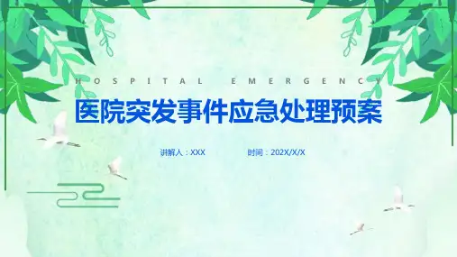【课件】《医院应急处置预案》培训方案ppt课件