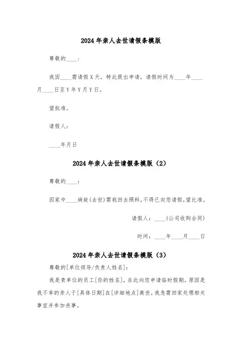 2024年亲人去世请假条模版（3篇）