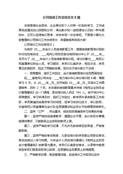 公司培训工作总结范文5篇