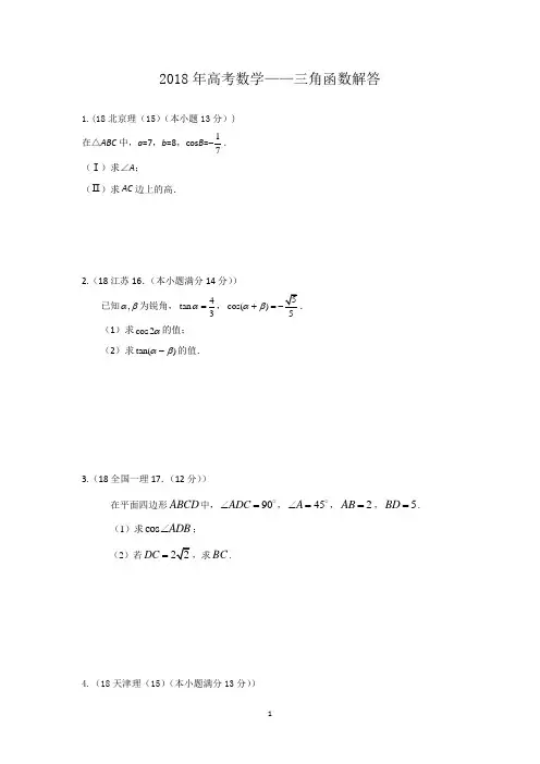 2018年高考数学—三角函数(解答+答案)
