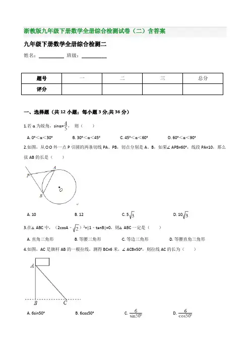浙教版九年级下册数学全册综合检测试卷(二)含答案