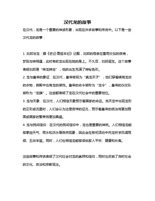 汉代龙的故事