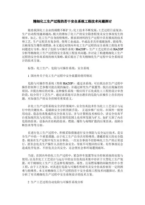 精细化工生产过程的若干安全系统工程技术问题探讨