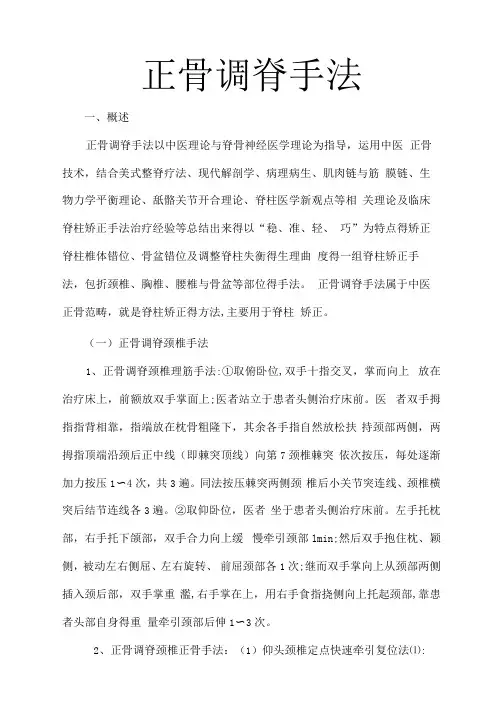 正骨调脊手法