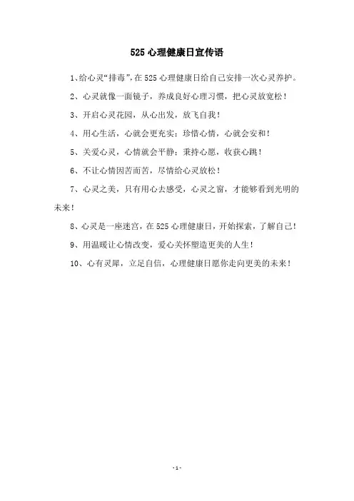 525心理健康日宣传语