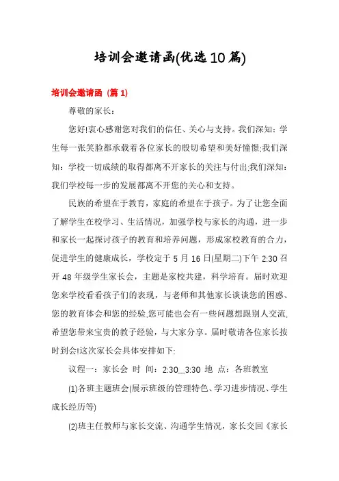 培训会邀请函(优选10篇)