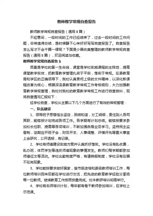 教师教学常规自查报告（通用8篇）