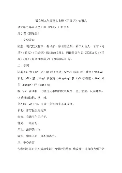 语文版九年级语文上册《囚绿记》知识点