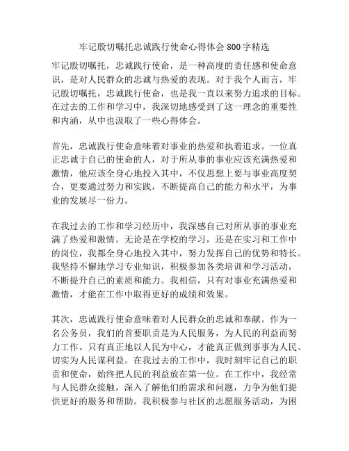牢记殷切嘱托忠诚践行使命心得体会800字精选