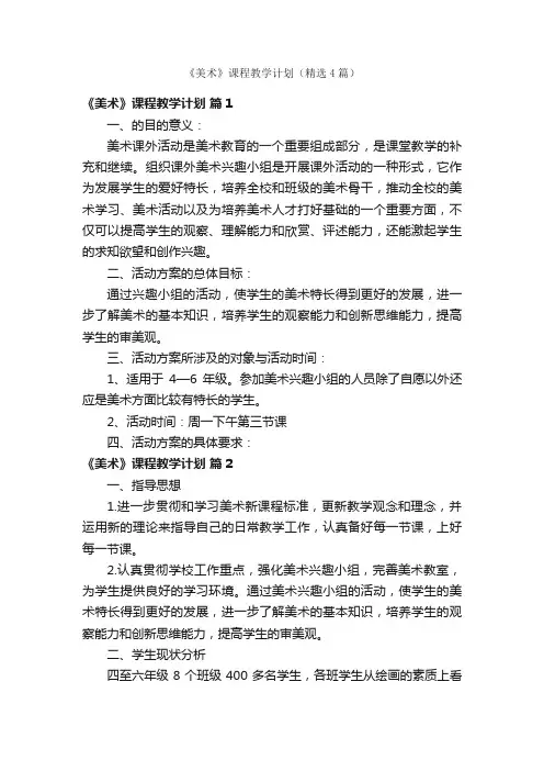 《美术》课程教学计划（精选4篇）