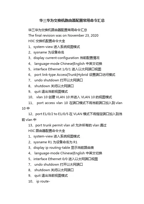 华三华为交换机路由器配置常用命令汇总