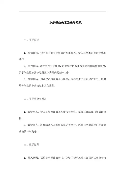 小步舞曲教学反思