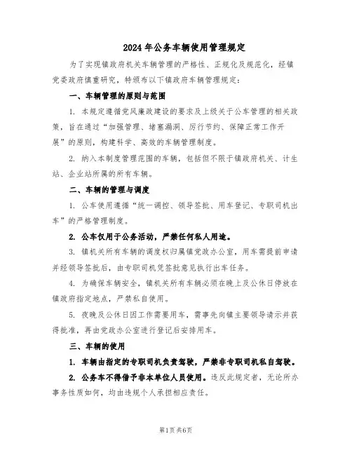 2024年公务车辆使用管理规定（二篇）