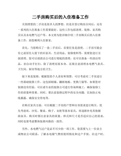 二手房购买后的入住准备工作