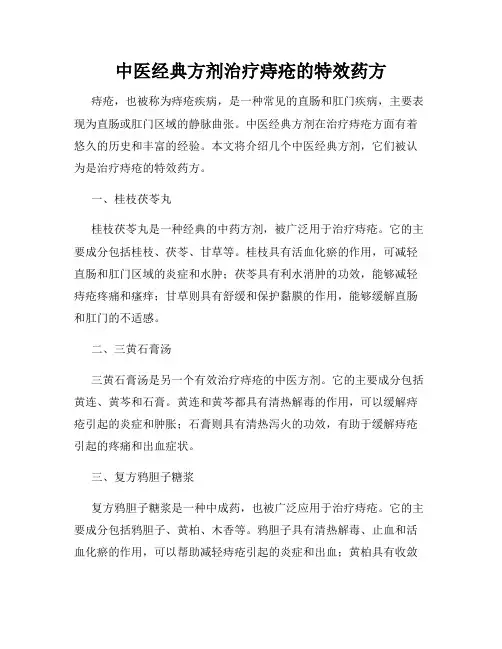 中医经典方剂治疗痔疮的特效药方