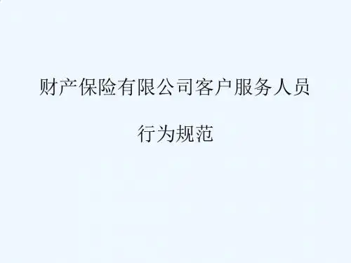 财产保险公司客户服务人员行为规范论述PPT(26张)