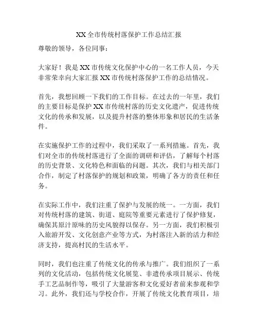 XX全市传统村落保护工作总结汇报