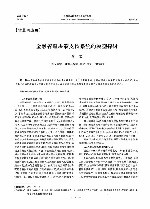 金融管理决策支持系统的模型探讨