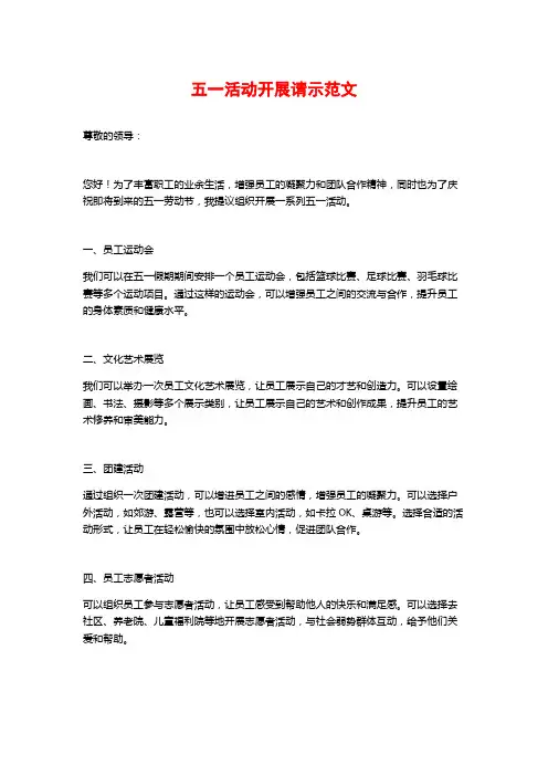 五一活动开展请示范文