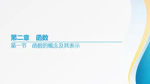 高考数学一轮复习第二章《函数》第一节函数的概念及其表示