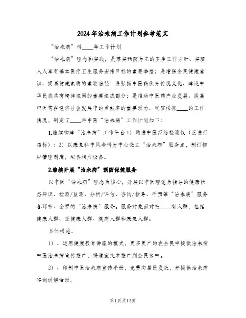 2024年治未病工作计划参考范文（五篇）