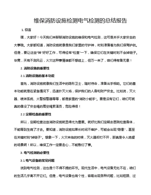 维保消防设施检测电气检测的总结报告