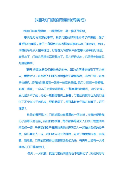 我喜欢门前的两棵树