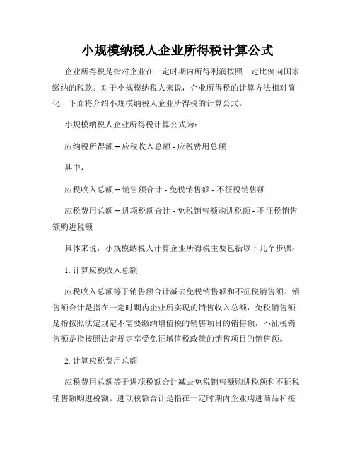 小规模纳税人企业所得税计算公式
