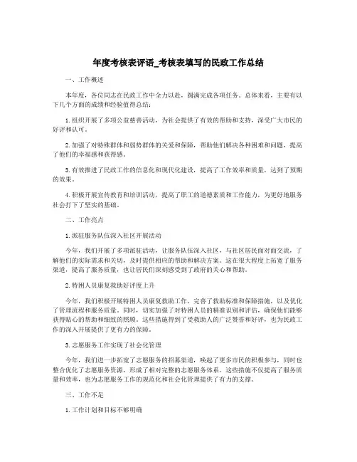年度考核表评语_考核表填写的民政工作总结