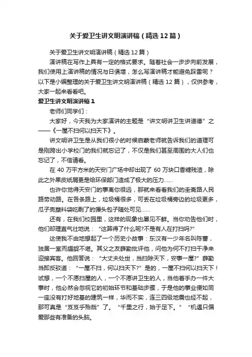 关于爱卫生讲文明演讲稿（精选12篇）
