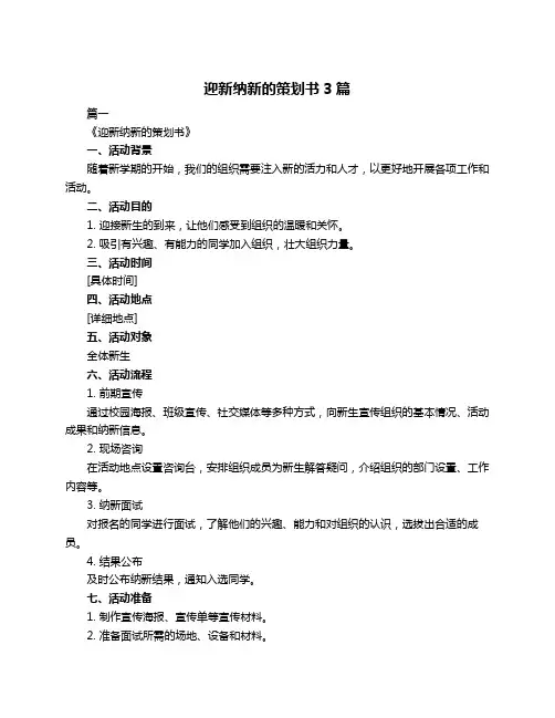 迎新纳新的策划书3篇