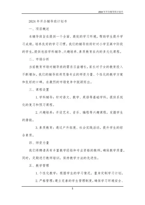 2024年开办辅导班计划书