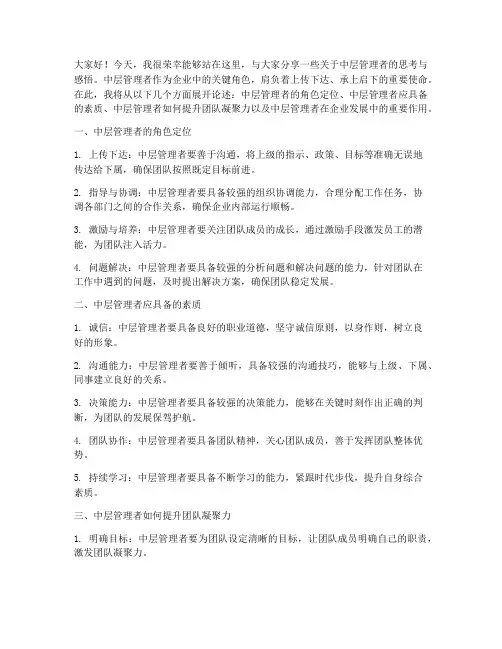 中层管理者演讲稿范文
