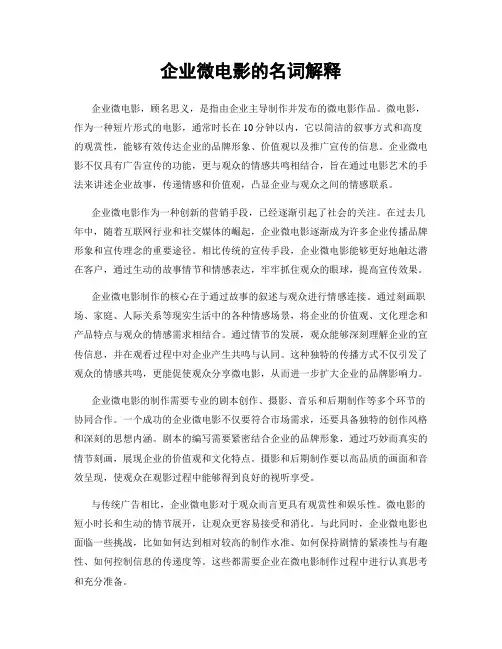 企业微电影的名词解释